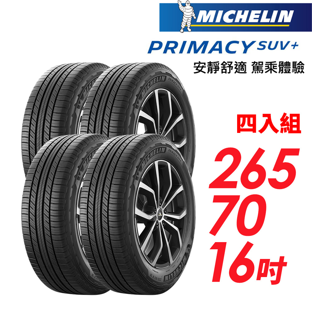 【MICHELIN 米其林】PRIMACY SUV+265/70/16安靜舒適 駕乘體驗輪胎_四入組(車麗屋)