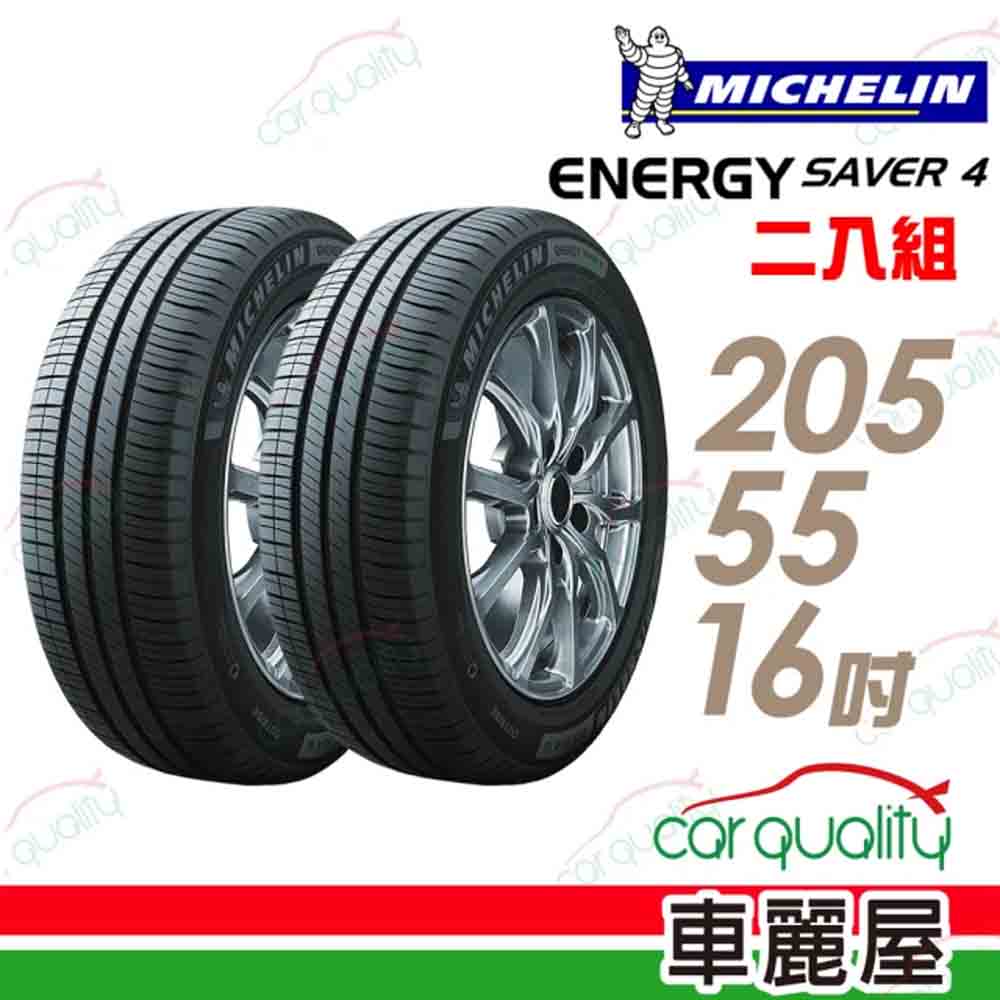 【Michelin 米其林】SAVER 4 省油耐磨輪胎_二入組_205/55/16(車麗屋)