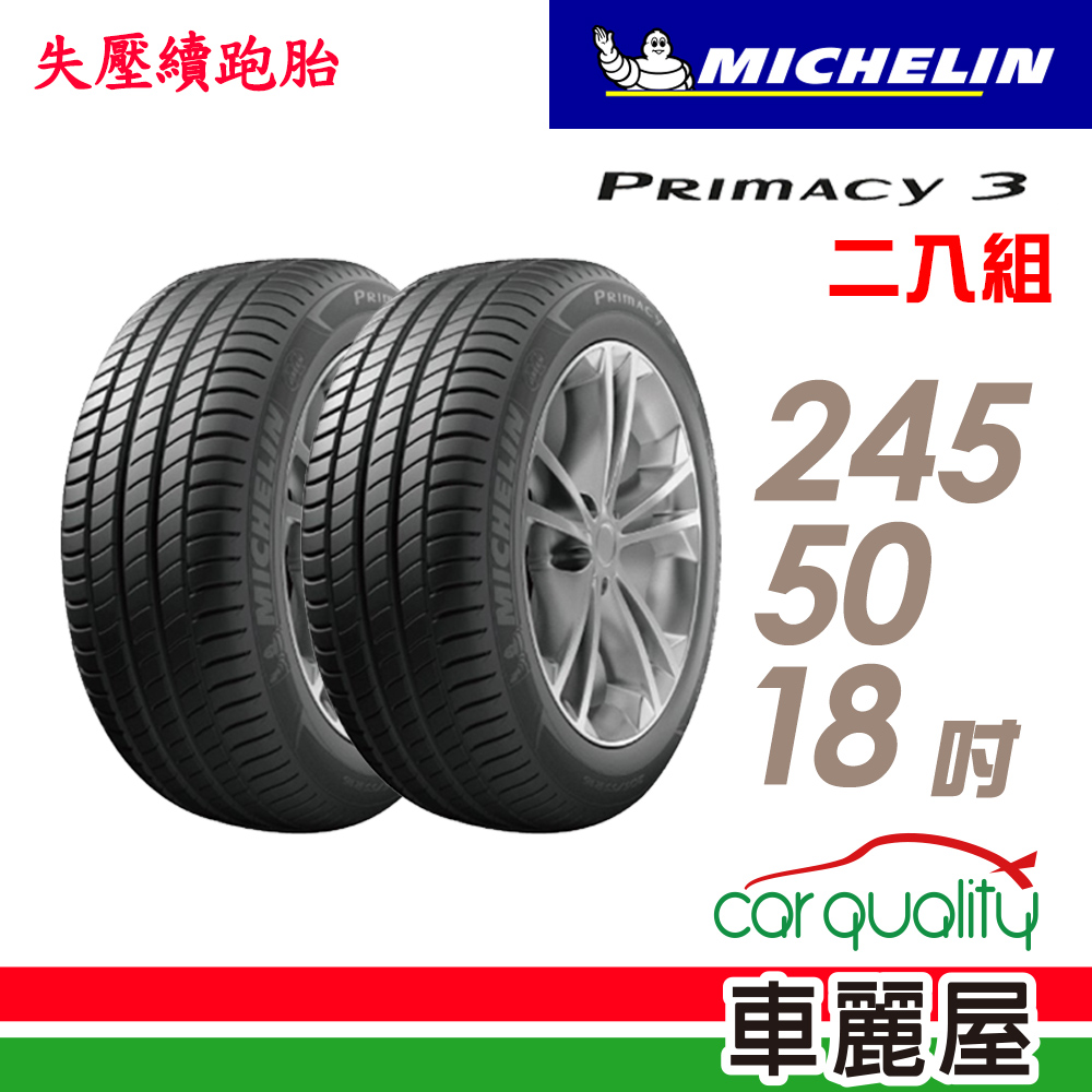 【Michelin 米其林】輪胎米其林PRIMACY3 2455018吋 100W-ZP MOE_二入組_(車麗屋)