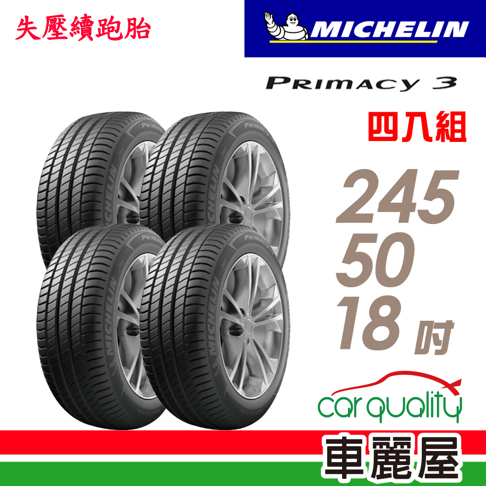 【Michelin 米其林】輪胎米其林PRIMACY3 2455018吋 100W-ZP MOE_四入組_(車麗屋)
