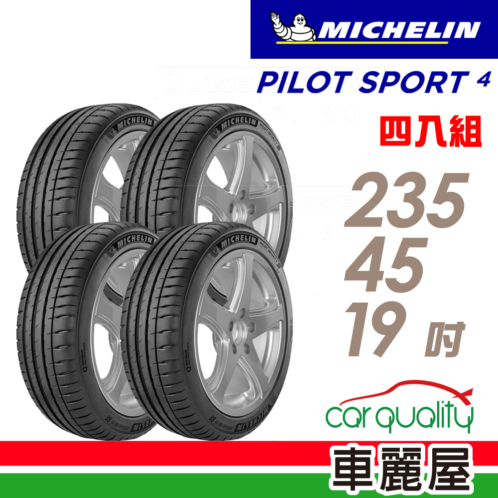 【Michelin 米其林】PILOT SPORT 4 運動效能輪胎 四入組送安裝 235/45/19吋(車麗屋)