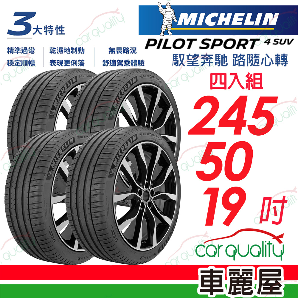 【Michelin 米其林】PILOT SPORT 4 SUV 運動休旅輪胎 四入組送安裝 245/50/19吋(車麗屋)