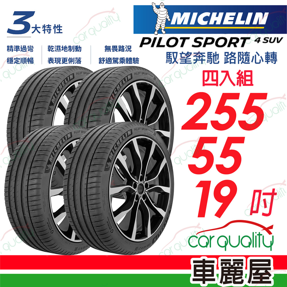 【Michelin 米其林】PILOT SPORT 4 SUV 運動效能休旅車輪胎 四入組送安裝 255/55/19吋(車麗屋)