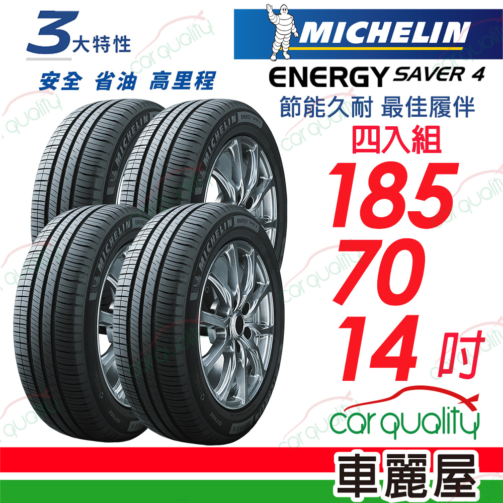 【Michelin 米其林】SAVER 4 省油耐磨輪胎 四入組送安裝 185/70/14吋(車麗屋)