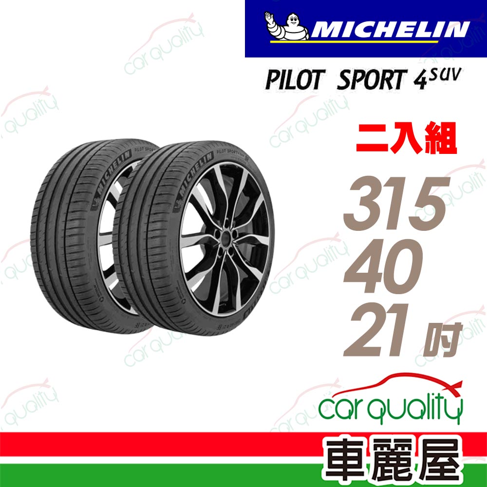 【Michelin 米其林】PILOT SPORT 4 SUV 運動效能休旅車輪胎 二入組送安裝 315/40/21吋(車麗屋)