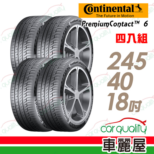 【Continental 馬牌】PremiumContact PC6 舒適操控輪胎 四入組 245/40/18(C250專用胎 車麗屋)