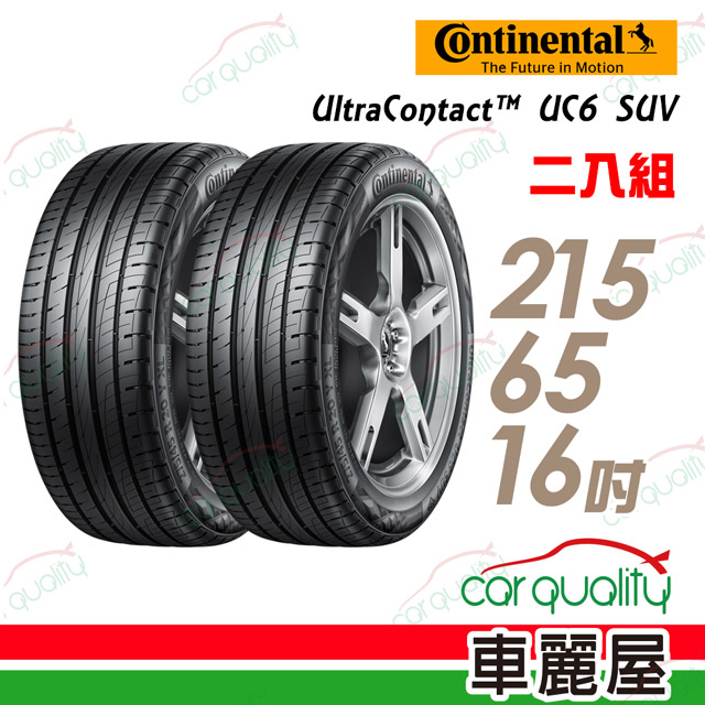 【Continental 馬牌】UltraContact UC6 SUV 舒適操控輪胎_二入組_215/65/16(車麗屋)