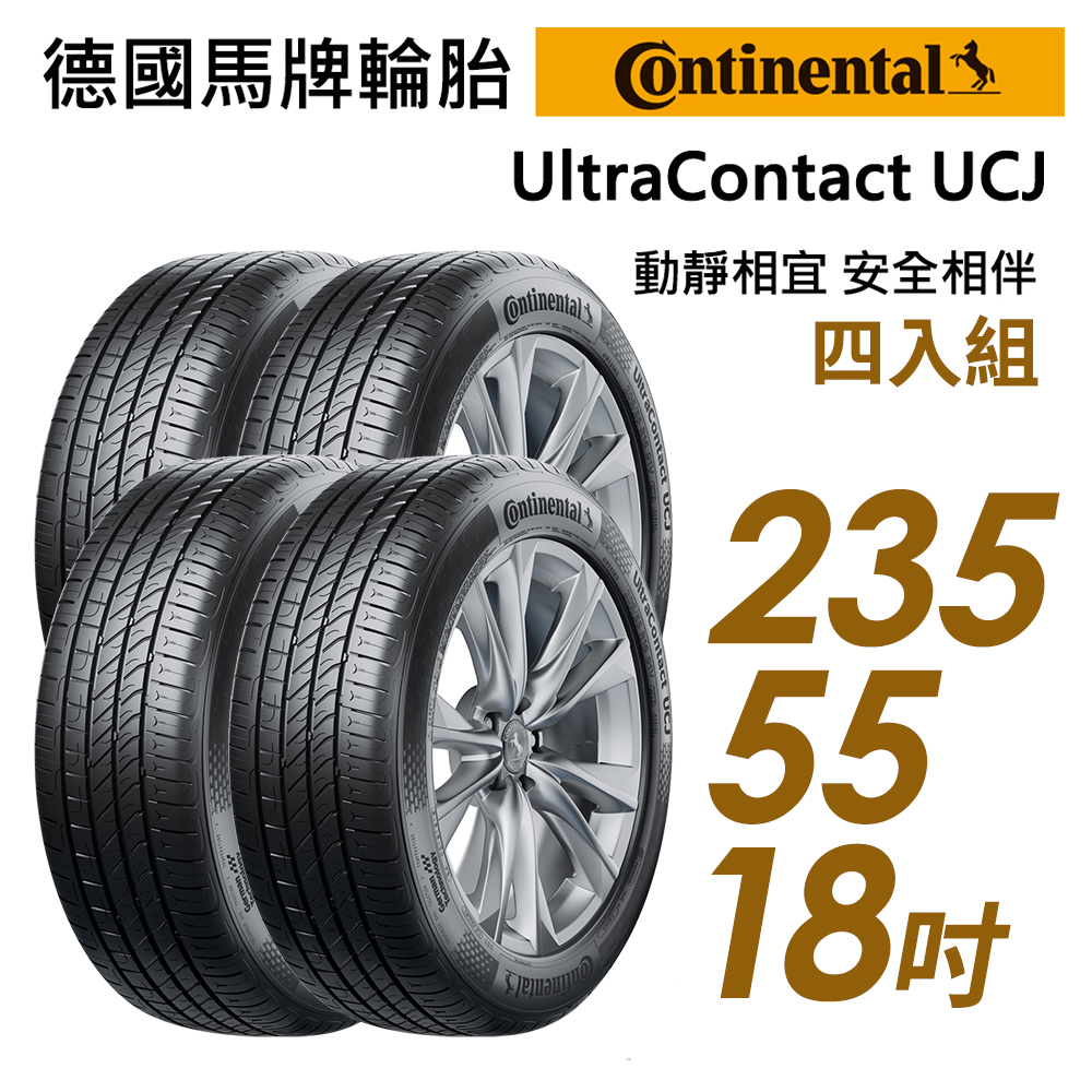 【Continental 馬牌】UltraContact UCJ靜享舒適輪胎_四入組_UCJ-235/55/18(車麗屋)