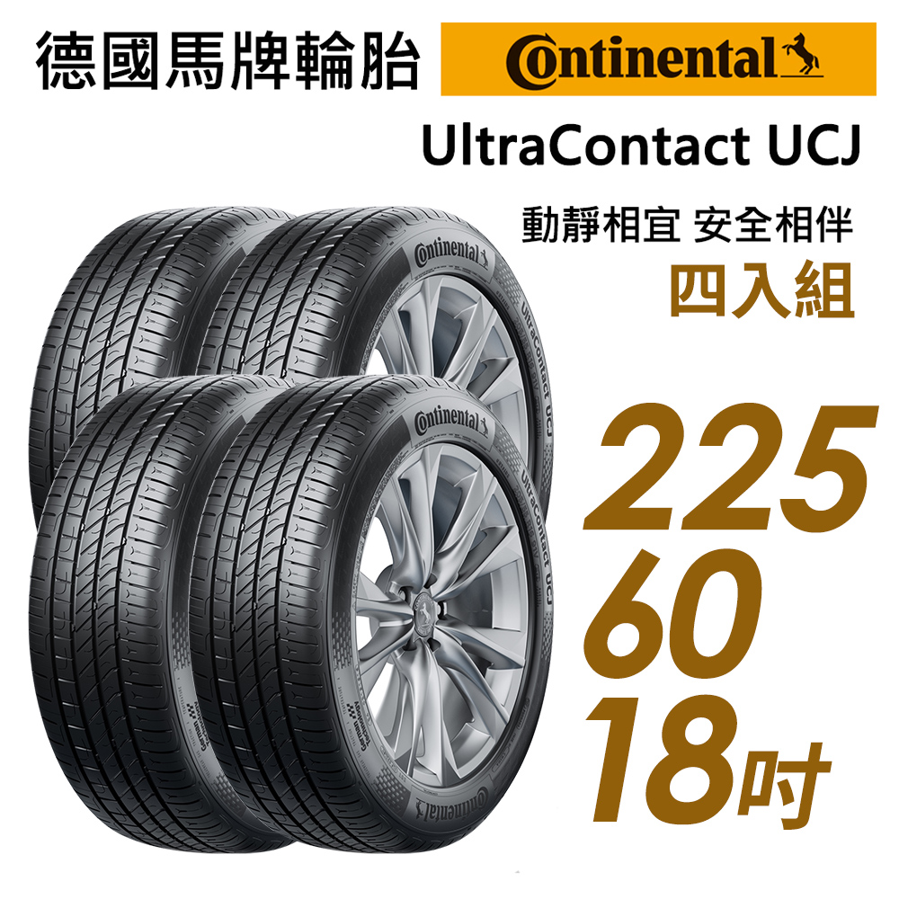 【Continental 馬牌】UltraContact UCJ靜享舒適輪胎_四入組_UCJ-225/60/18(車麗屋)