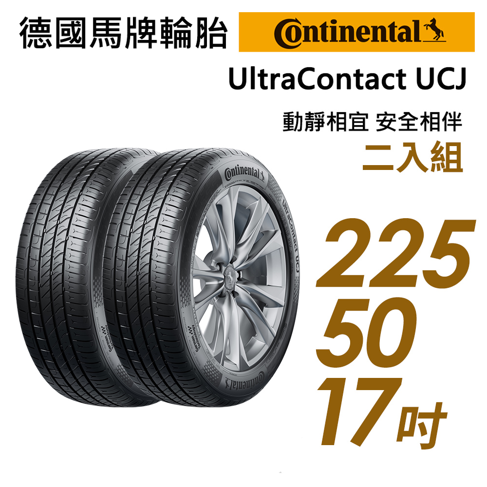 【Continental 馬牌】UltraContact UCJ靜享舒適輪胎_二入組_UCJ-225/50/17(車麗屋)