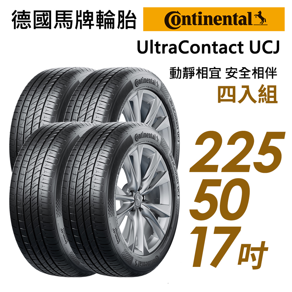 【Continental 馬牌】UltraContact UCJ靜享舒適輪胎_四入組_UCJ-225/50/17(車麗屋)