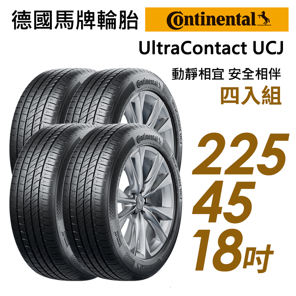 【Continental 馬牌】UltraContact UCJ靜享舒適輪胎_四入組_UCJ-225/45/18(車麗屋)