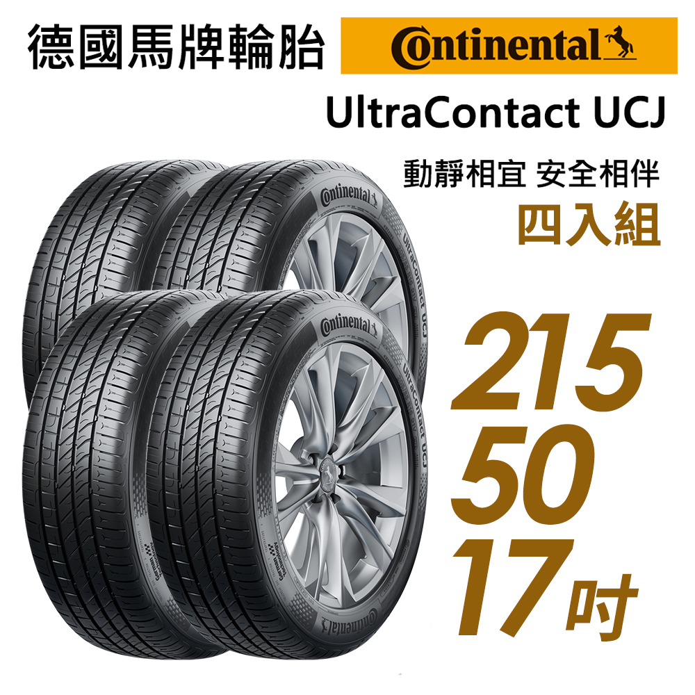 【Continental 馬牌】UltraContact UCJ靜享舒適輪胎_四入組_UCJ-215/50/17(車麗屋)