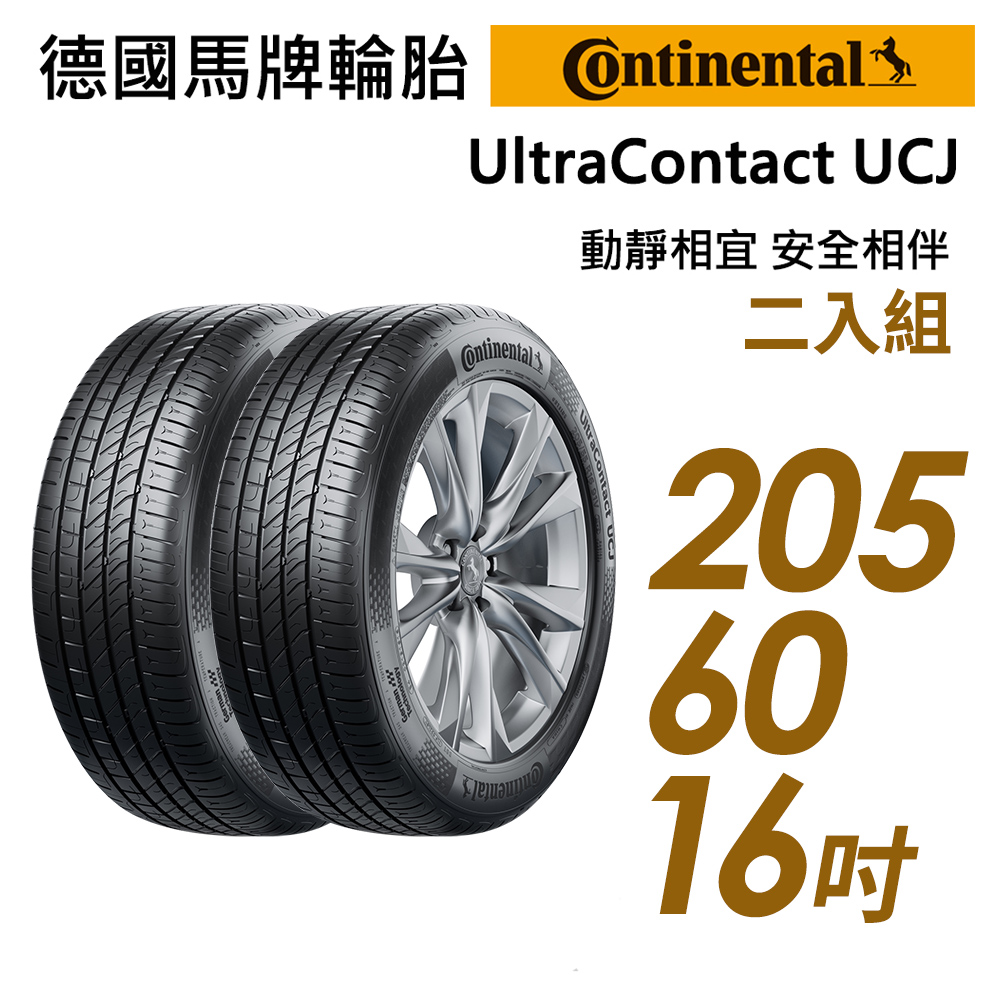 【Continental 馬牌】UltraContact UCJ靜享舒適輪胎_二入組_UCJ-205/60/16(車麗屋)