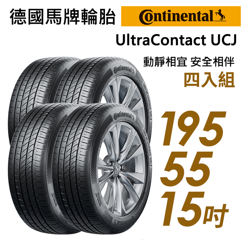【Continental 馬牌】UltraContact UCJ靜享舒適輪胎_四入組_UCJ-195/55/15(車麗屋)