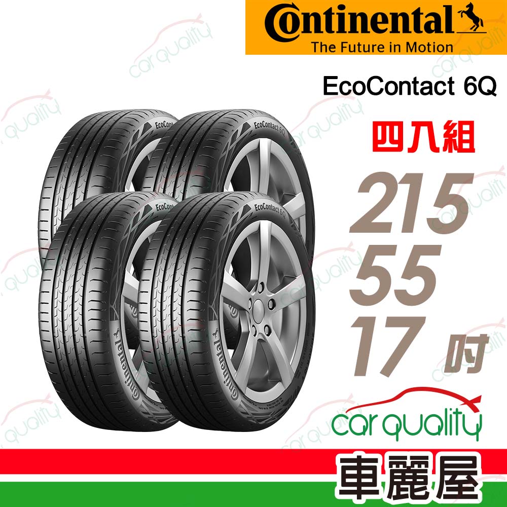 【Continental 馬牌】輪胎馬牌 ECO6Q-2155517吋_四入組(車麗屋)