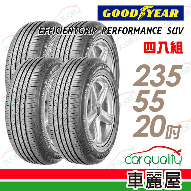 【GOODYEAR 固特異】EFFICIENTGRIP PERFORMANCE SUV EPS 舒適休旅輪胎_四入組_235/55/20(車麗屋)