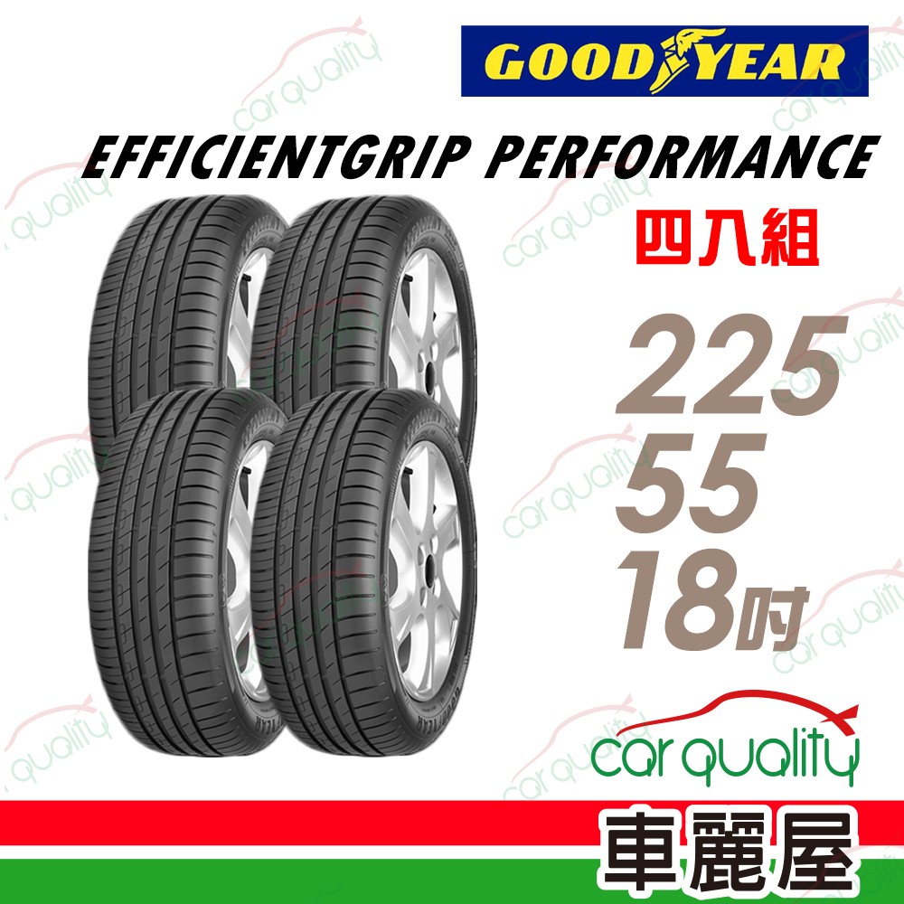 輪胎固特異EGP-225/55/18吋 四入組 送安裝(車麗屋)