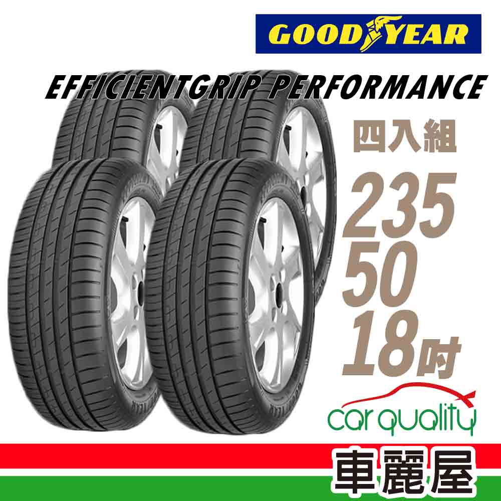 【GOODYEAR 固特異】輪胎 固特異 EGP-235/50/18 四入組 235/50/18 送安裝+四輪定位(車麗屋)
