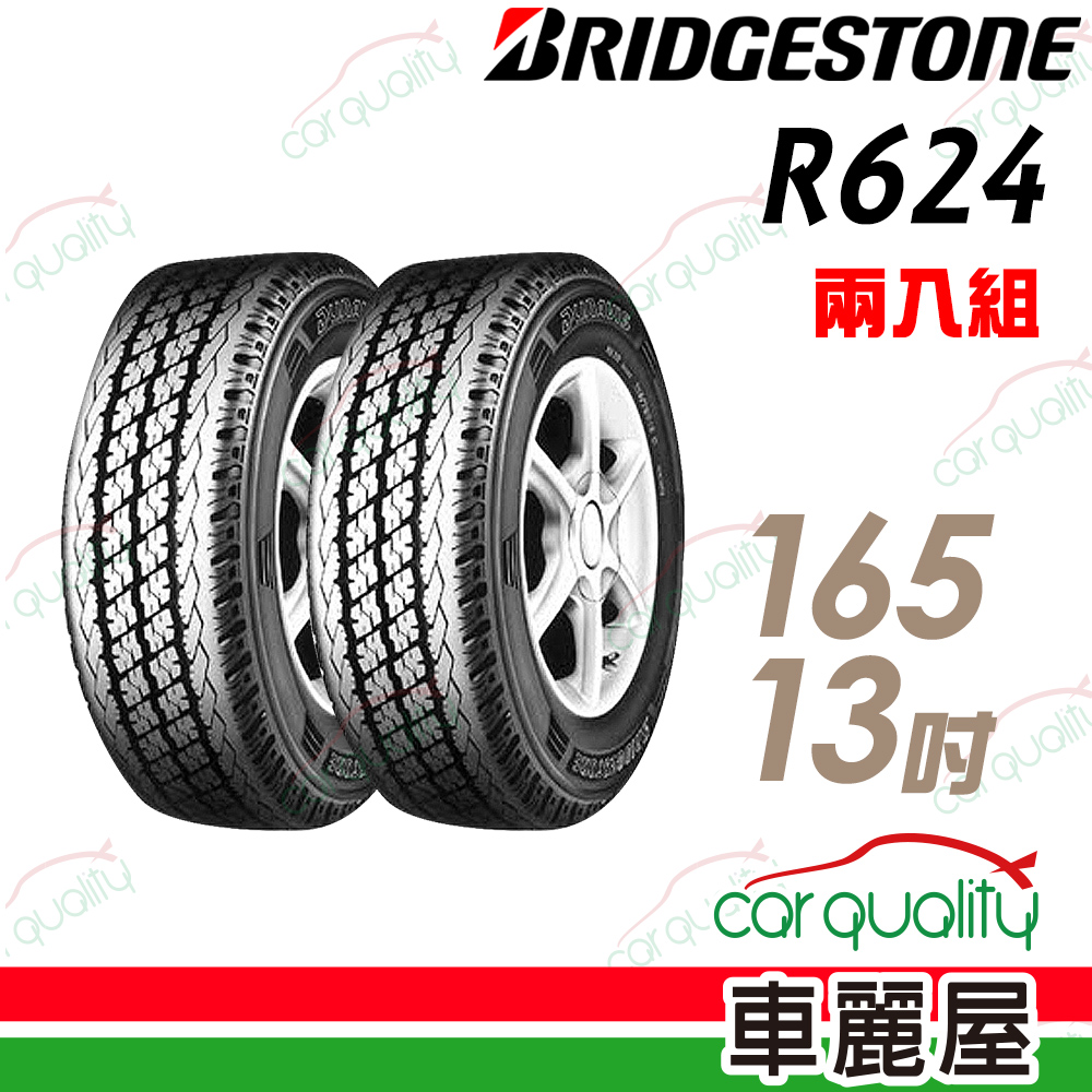 【BRIDGESTONE 普利司通】貨車胎普利司通R624-165R13吋 (8P)_二入組(車麗屋)