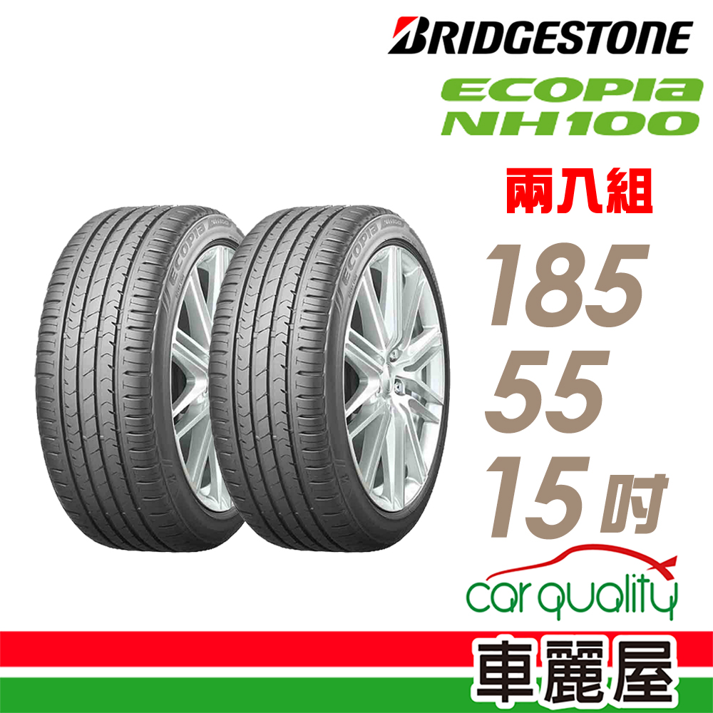 【BRIDGESTONE 普利司通】輪胎普利司通NH100-1855515吋 185/55/15 二入組(車麗屋)