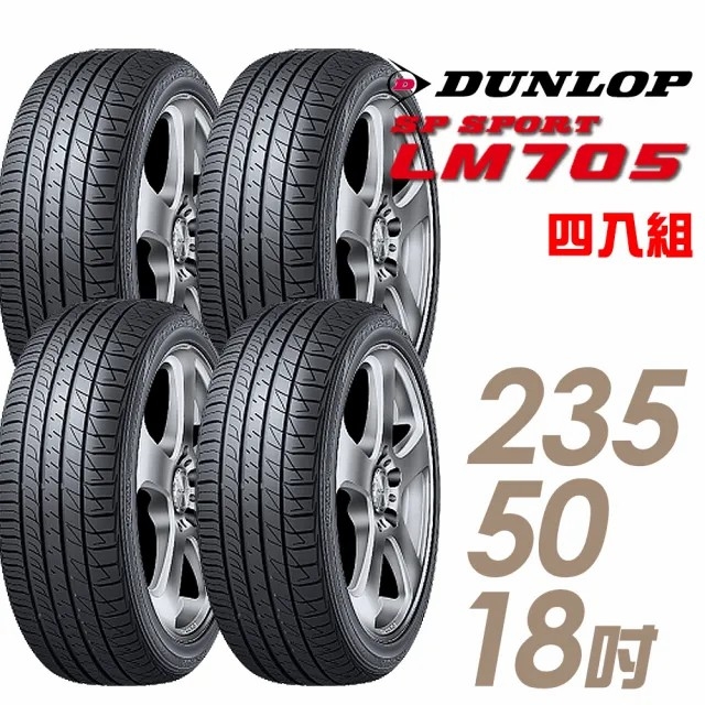 【登祿普】SP SPORT LM705 耐磨舒適輪胎 四入組 235/50/18(LM705)