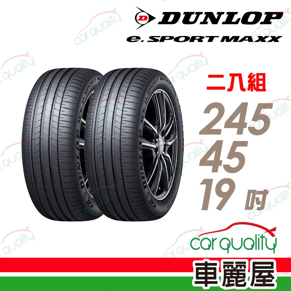 【DUNLOP 登祿普】輪胎登祿普e.SPMAXX-2454519吋 245/45/19 二入組(車麗屋)