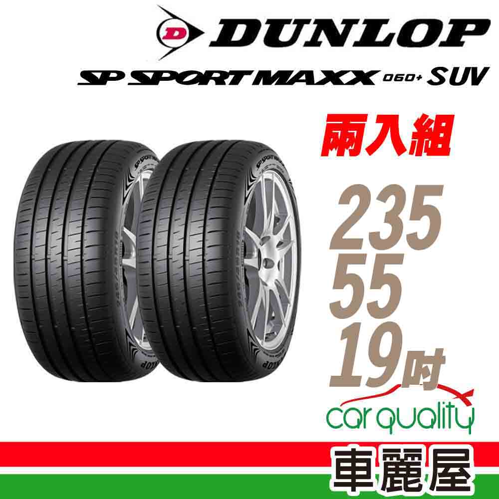 【DUNLOP 登祿普】輪胎 MAXX060+SUV 2355519吋_二入組_235/55/19(車麗屋)