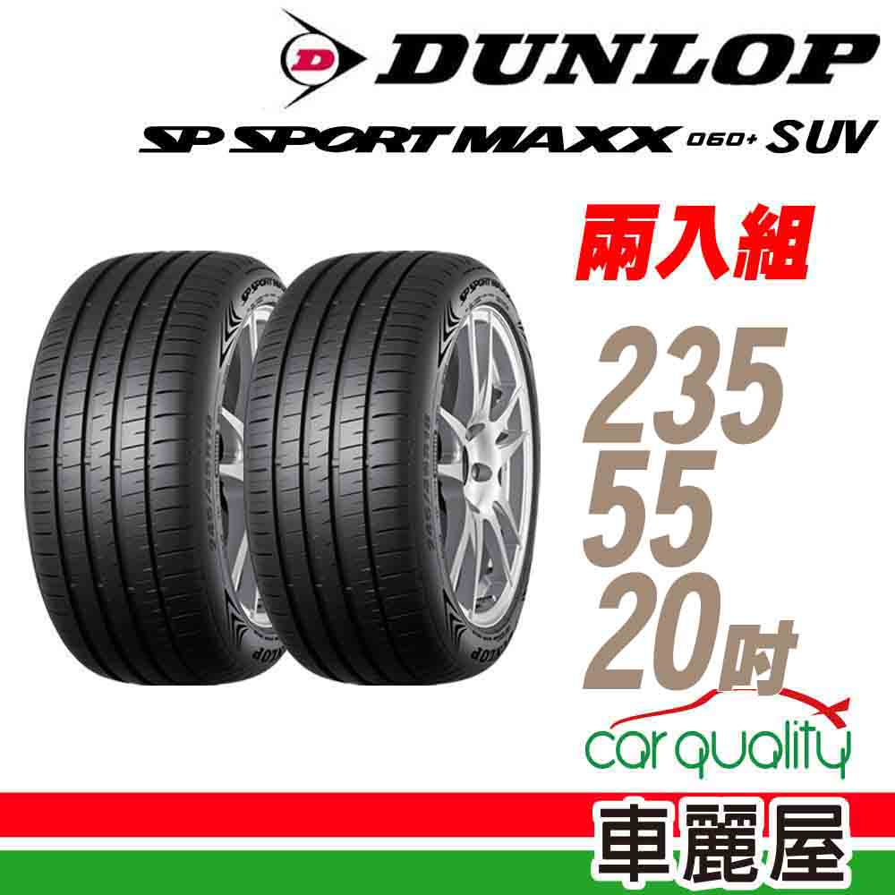【DUNLOP 登祿普】輪胎 MAXX060+SUV 2355520吋_二入組_235/55/20(車麗屋)