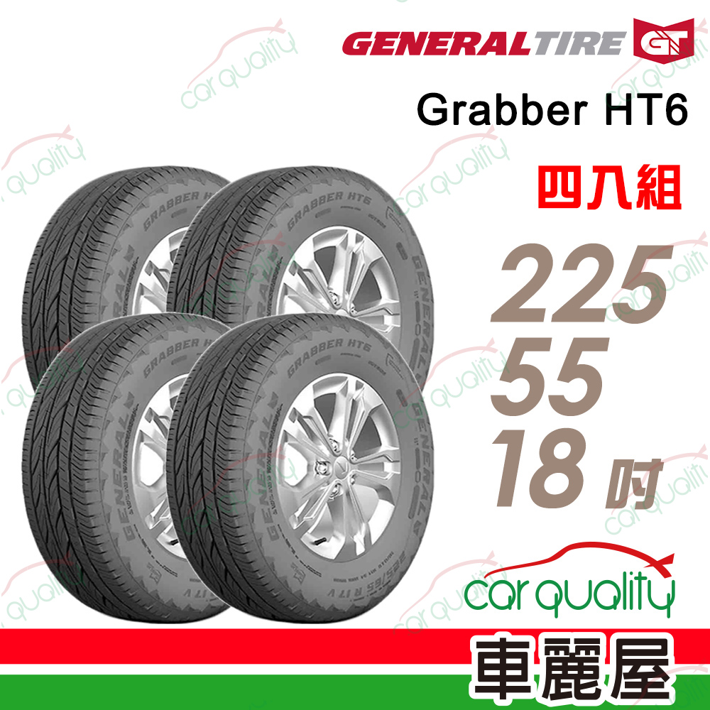 【General Tire 將軍】輪胎將軍Grabber HT6-2255518吋 225/55/18 四入組(車麗屋)