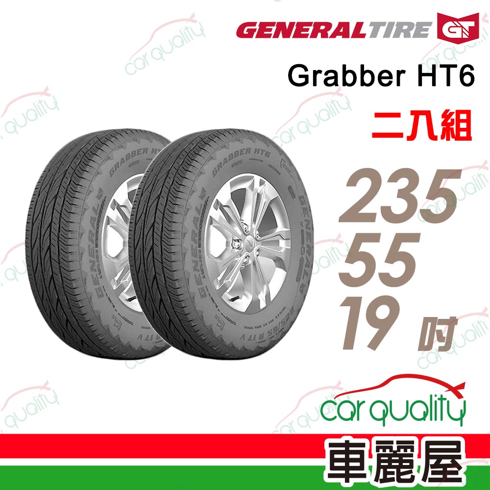 【General Tire 將軍】輪胎將軍Grabber HT6-2355519吋_235/55/19_二入組(車麗屋)
