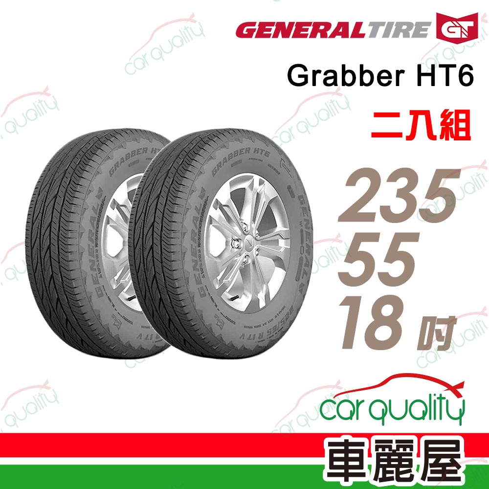 【General Tire 將軍】輪胎將軍Grabber HT6-2355518吋_235/55/18_二入組(車麗屋)
