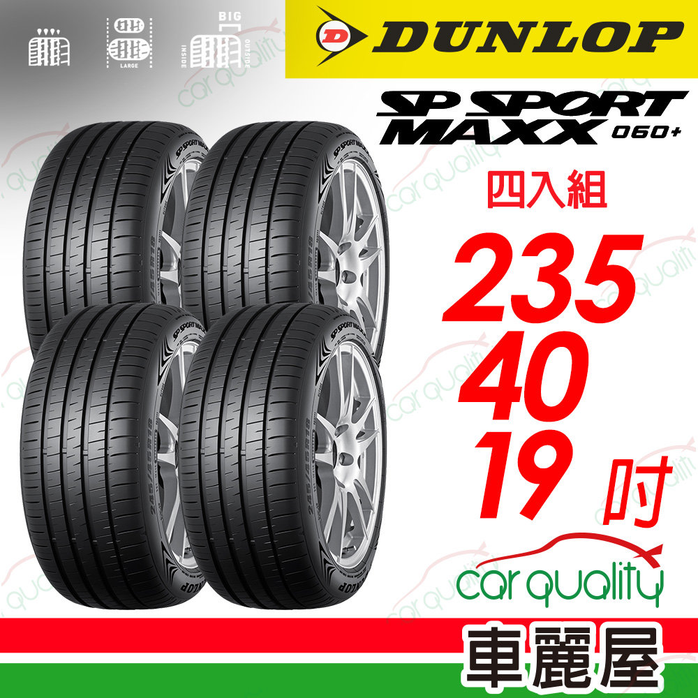 【登陸普】輪胎登祿普MAXX060+SUV 2354019吋 105Y XL_四入組_235/55/19(車麗屋)