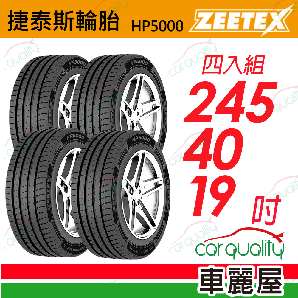 【Zeetex捷泰斯】輪胎 HP5000-2454019吋 98Y 泰 245/40/19 四入組(車麗屋)
