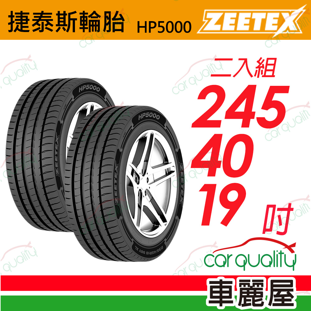 【Zeetex捷泰斯】輪胎 HP5000-2454019吋 98Y 泰 245/40/19 二入組(車麗屋)