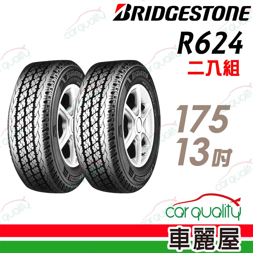 【BRIDGESTONE 普利司通】R624-175R13吋 貨車胎 175/13 二入組(車麗屋)