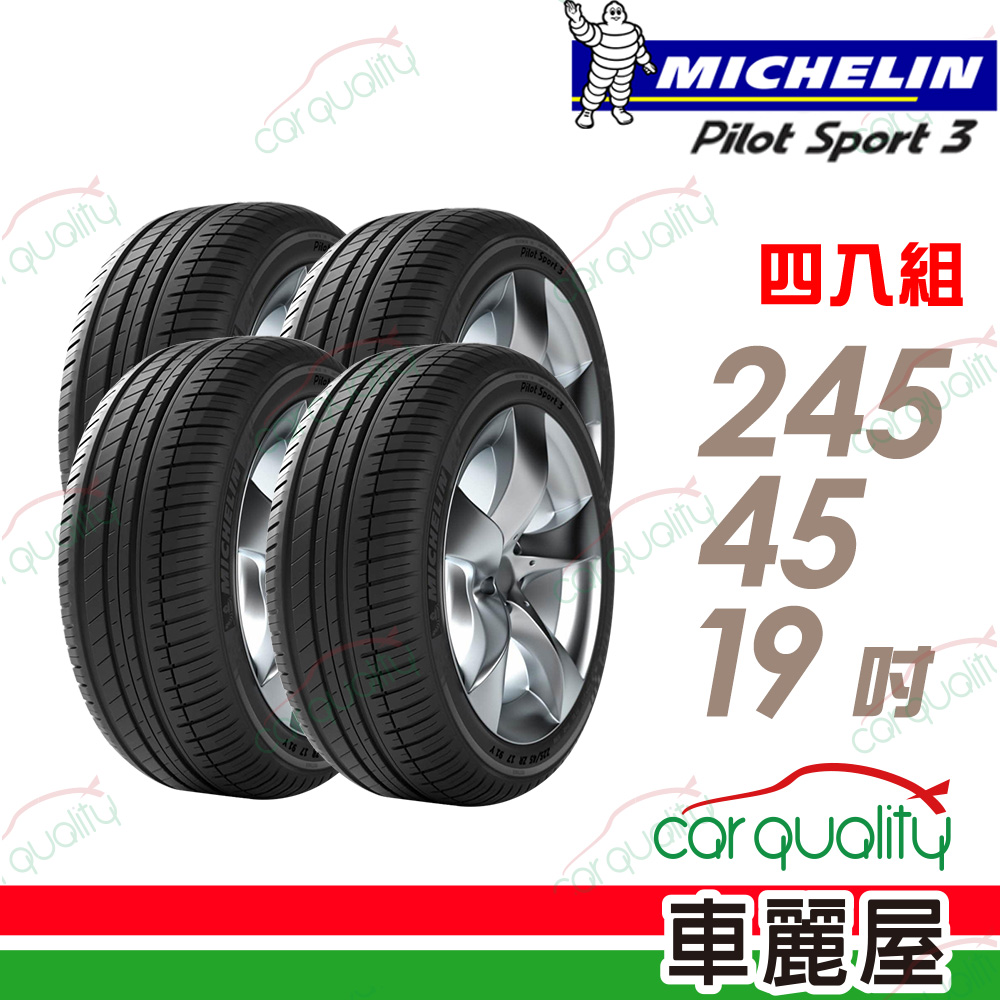 【Michelin 米其林】輪胎米其林 PS3-2454519吋_四入組(車麗屋)