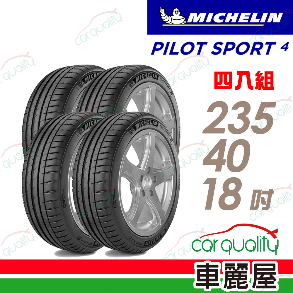 【Michelin 米其林】輪胎米其林 PS4-2354018吋_四入組(車麗屋)