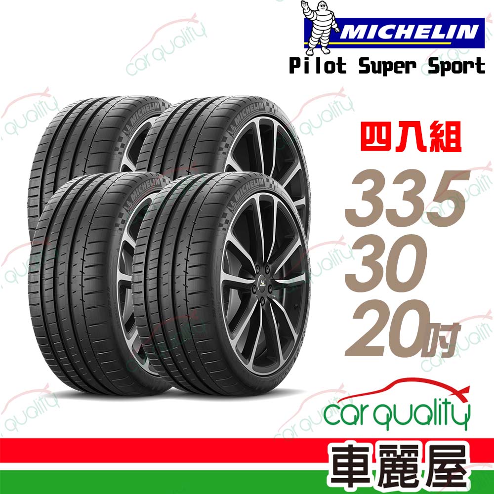 【Michelin 米其林】輪胎米其林 SUPER SPORT-3353020吋_四入組(車麗屋)