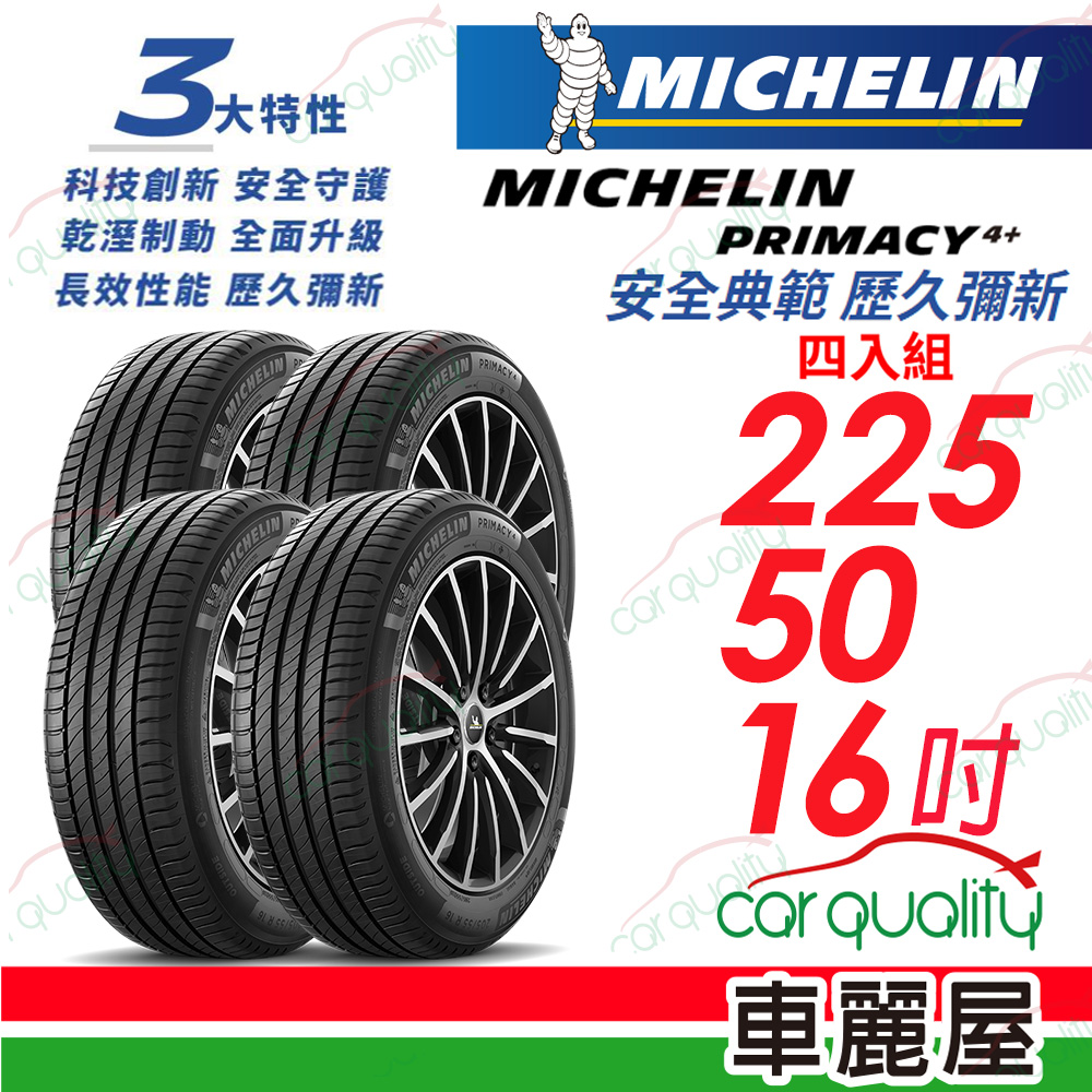【Michelin 米其林】輪胎米其林 PRIMACY4+ 2255016吋_四入組(車麗屋)