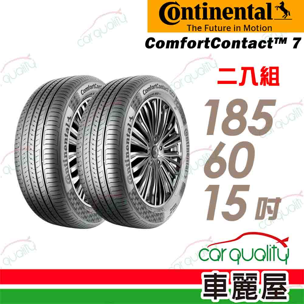 【Continental 馬牌】輪胎馬牌 CC7-1856015吋 二入組(車麗屋)