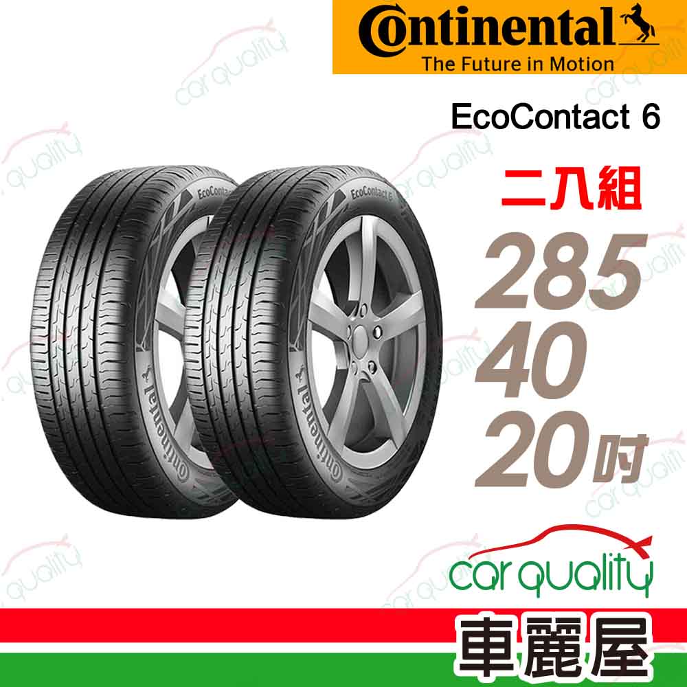 【Continental 馬牌】輪胎馬牌 ECO6-2854020吋_二入組(車麗屋)