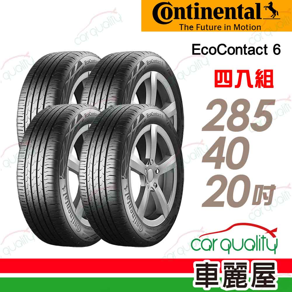 【Continental 馬牌】輪胎馬牌 ECO6-2854020吋_四入組(車麗屋)
