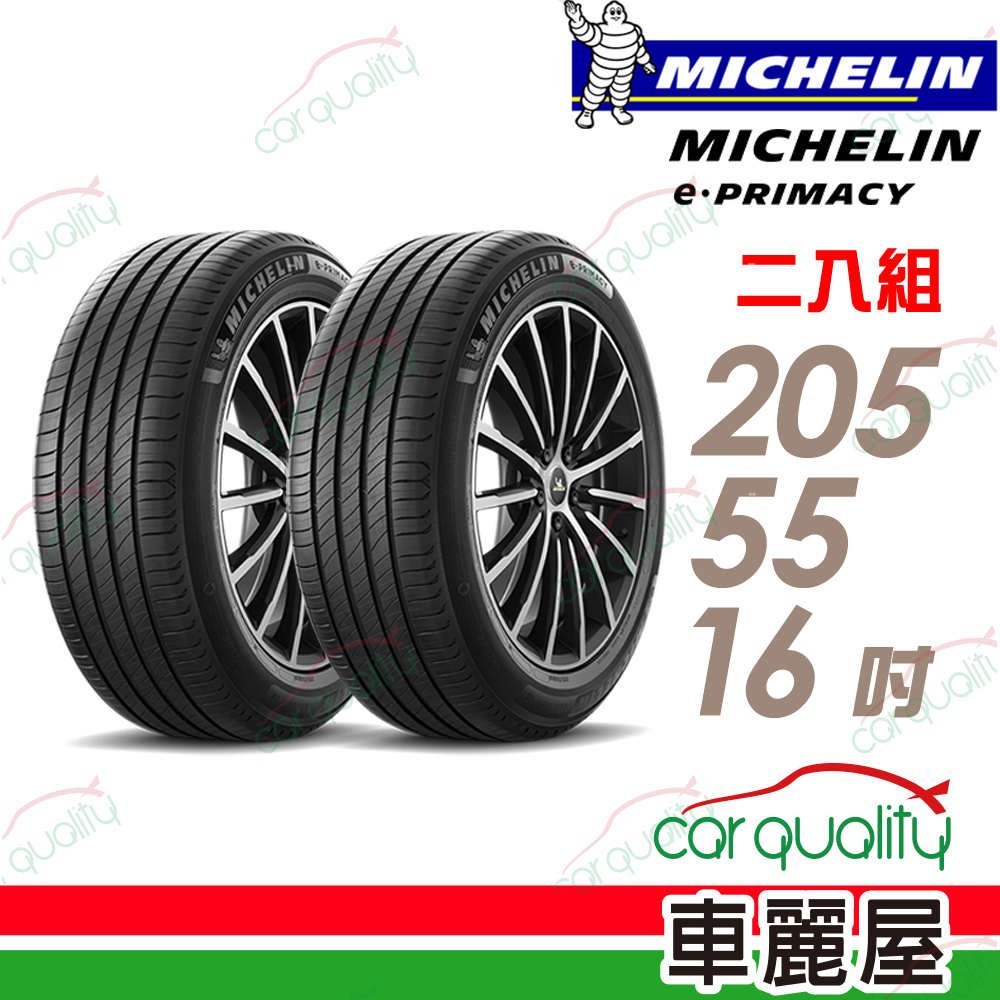 【Michelin 米其林】輪胎米其林 E-PRIMACY 2055516吋_二入組(車麗屋)