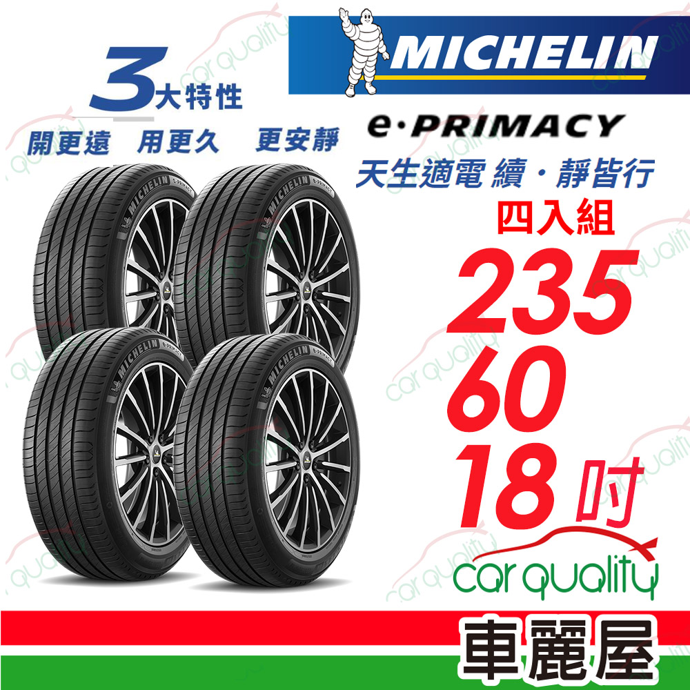 【Michelin 米其林】輪胎米其林 E-PRIMACY 2356018吋 四入組(車麗屋)