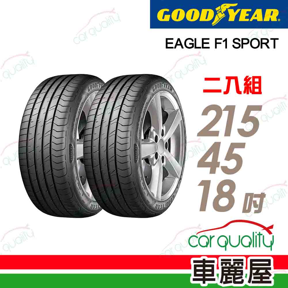 【GOODYEAR 固特異】輪胎固特異 F1 Sport-2154518吋 二入組(車麗屋)
