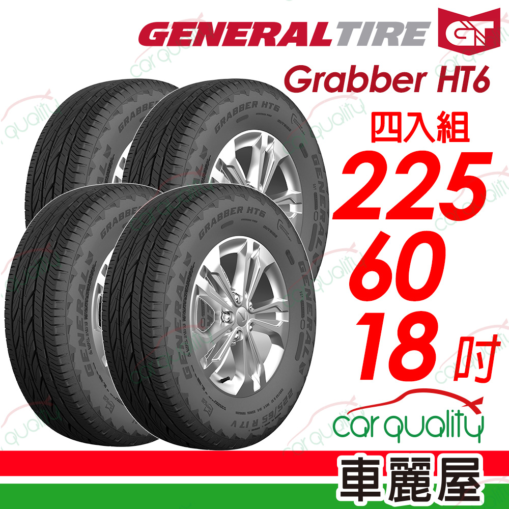 【General Tire 將軍】輪胎將軍Grabber HT6-2256018吋_四入組(車麗屋)