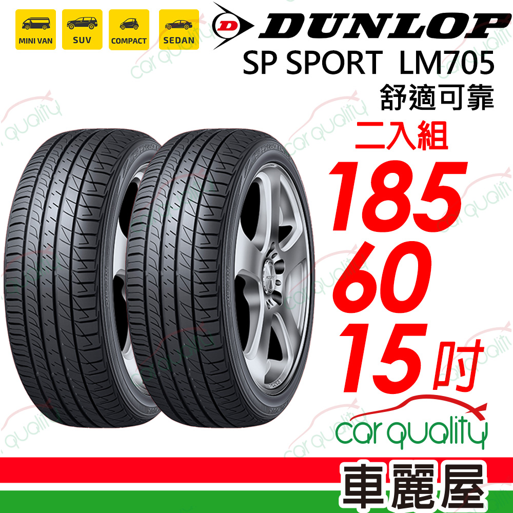 【DUNLOP 登祿普】輪胎登祿普 LM705-1856015吋_二入組(車麗屋)