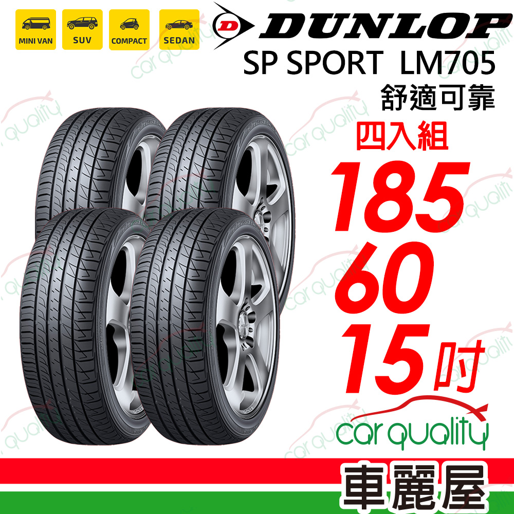 【DUNLOP 登祿普】輪胎登祿普 LM705-1856015吋 四入組(車麗屋)
