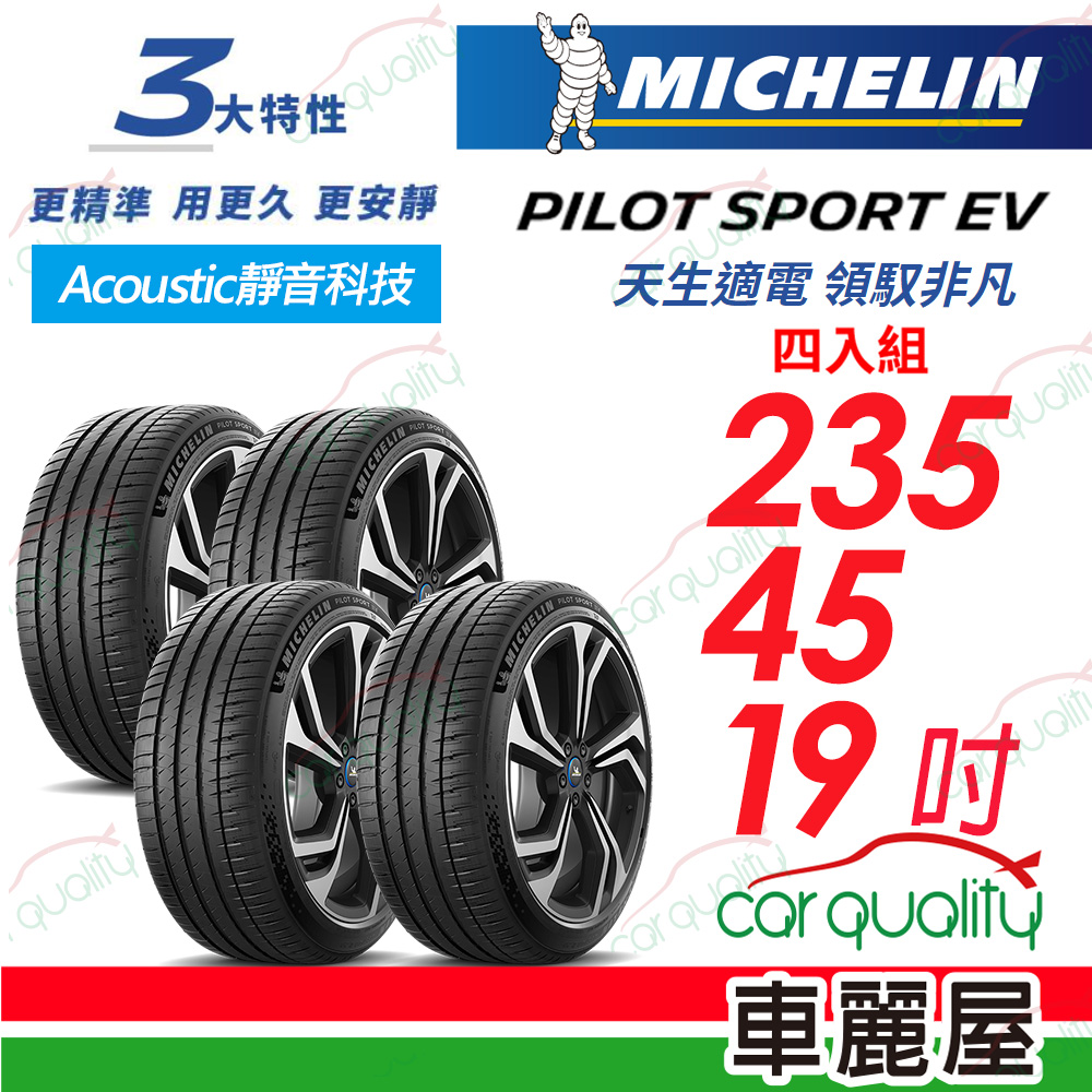 【Michelin 米其林】輪胎米其林 PILOT SPORT EV-2354519吋_四入組(車麗屋)